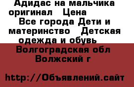 Адидас на мальчика-оригинал › Цена ­ 2 000 - Все города Дети и материнство » Детская одежда и обувь   . Волгоградская обл.,Волжский г.